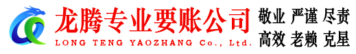 清城龙腾收账公司